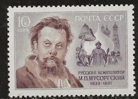 СССР, 1989. (6047) М. Мусоргский
