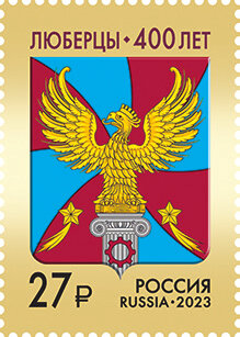 Россия, 2023. (3104) 400 лет г. Люберцы