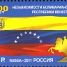 Россия, 2011. (1492) 200 лет независимости Венесуэлы