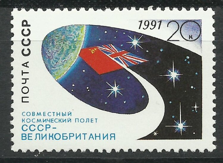 СССР, 1991. (6323) Космос, СССР - Великобритания