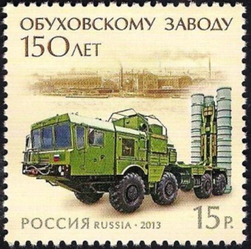 Россия, 2013. (1688) 150 лет Обуховскому заводу