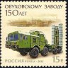 Россия, 2013. (1688) 150 лет Обуховскому заводу