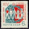 СССР, 1968. (3594) Съезд профсоюзов