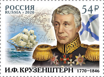 Россия, 2020. (2706) 250 лет со дня рождения И.Ф. Крузенштерна (1770–1846), мореплавателя