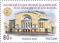 Россия, 2025. (3442) 275-летие театра им. Ф.Волкова