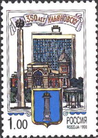 Россия, 1998. (0443) 350 лет Ульяновску