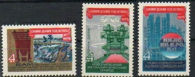 СССР, 1975. (4516-18) 58-я годовщина Октября 