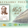 Россия, 2006. (1154) 165 лет Сбербанку России