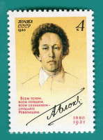 СССР, 1980. (5128) Александр Блок