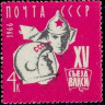 СССР, 1966. (3354)  Съезд ВЛКСМ