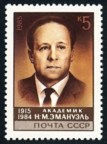 СССР, 1985. (5688) Академик Н.М.Эмануэль