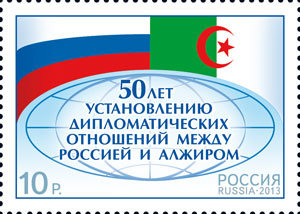 Россия, 2013. (1689) 50 лет установлению дипломатических отношений между Россией и Алжиром