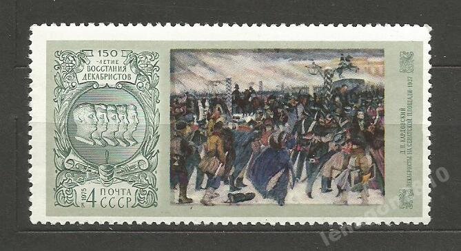 СССР, 1975. (4519) 150-летие восстания декабристов