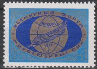СССР, 1977. (4674) Форум миролюбивых сил