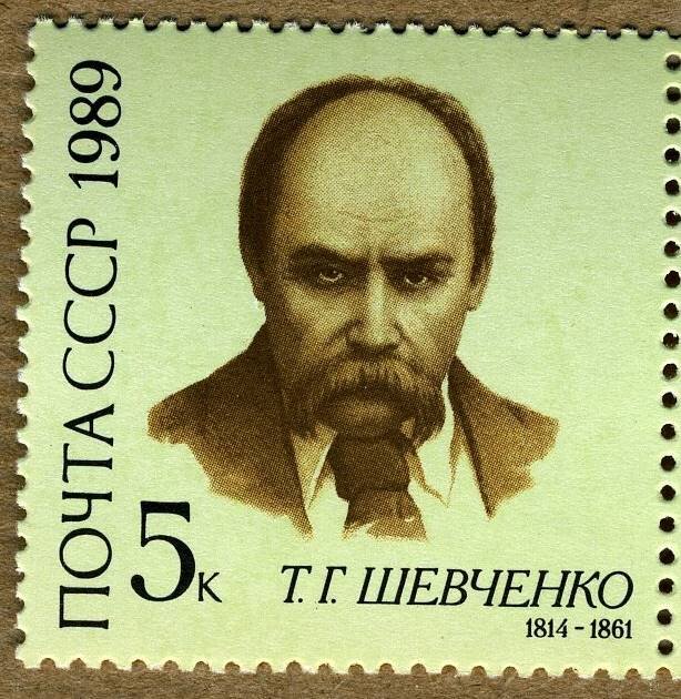 СССР, 1989. (6049) Т. Шевченко