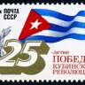 СССР, 1984. (5465) 25-летие Кубинской революции