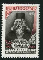 СССР, 1959. (2297) С.Орбелиани