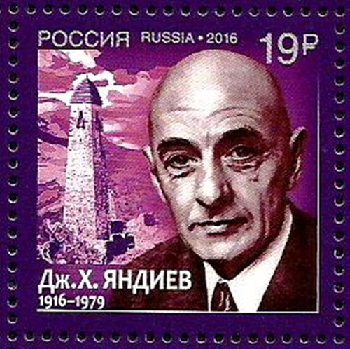 Россия, 2016. (2155) Дж.Х. Яндиев, писатель