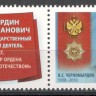 Россия, 2013. (1687) В.С. Черномырдин (купон)