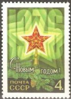 СССР, 1975. (4520) С Новым годом! 