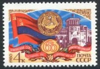 СССР, 1980. (5129) 60-летие Армянской ССР