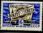 СССР, 1961. (2559) 100 лет журналу "Вокруг света" 