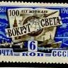 СССР, 1961. (2559) 100 лет журналу "Вокруг света" 