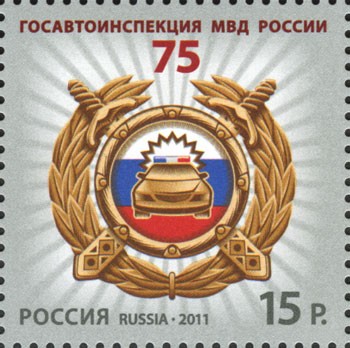 Россия, 2011. (1495) 75 лет Госавтоинспекции МВД России