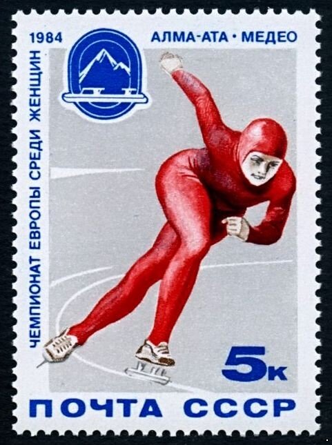 СССР, 1984. (5466) Чемпионат Европы по конькам
