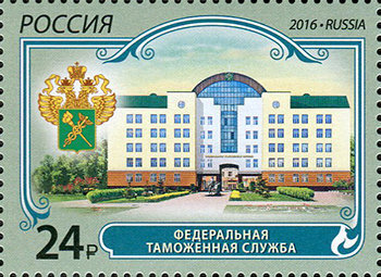 Россия, 2016. (2156) Федеральная таможенная служба