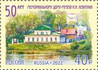 Россия, 2022. (2934) 50 лет Мемориальному дому-музею И.И. Левитана