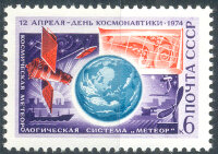 СССР, 1974. (4325) День космонавтики