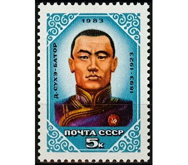 СССР, 1983. (5455) Сухэ-Батор