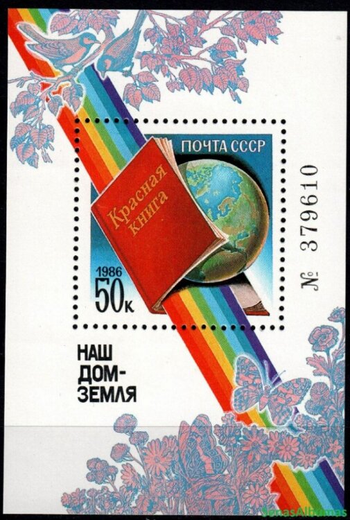 СССР, 1986. (5761) Наш дом - Земля (Красная книга)