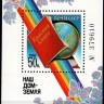 СССР, 1986. (5761) Наш дом - Земля (Красная книга)