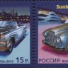 Россия, 2013. (1768-69l) Автомобили (РФ - Монако)