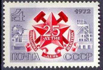 СССР, 1972. (4155) День шахтера