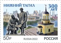 Россия, 2022. (2935)300 лет Нижнему Тагилу