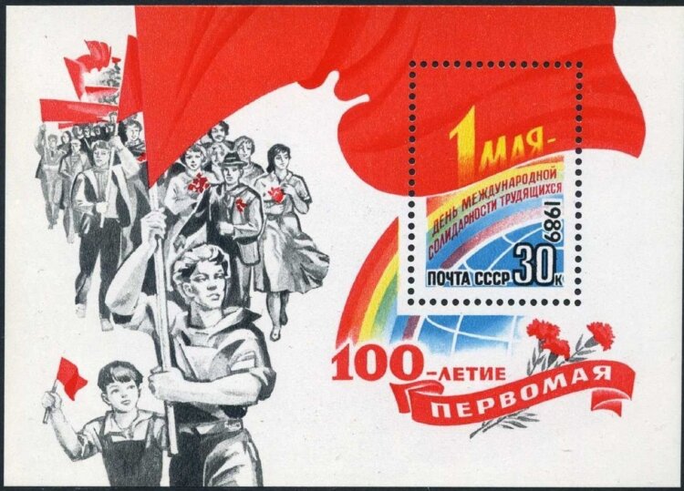 СССР, 1989. (6059) 1 мая