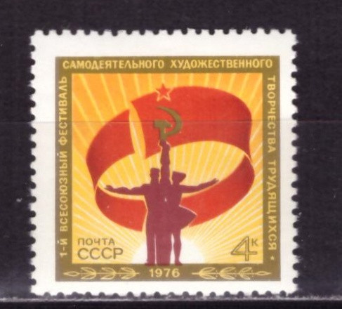 СССР, 1976. (4572) Фестиваль самодеятельного творчества