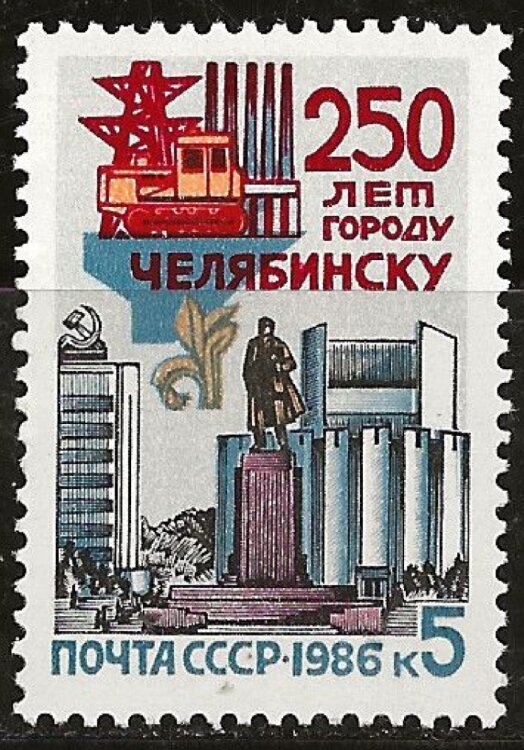 СССР, 1986. (5762) 250-летие г.Челябинска