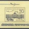 СССР, 1987. (5864) Истории отечественной почты (блок)