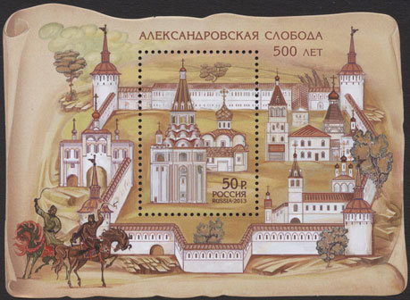 Россия, 2013. (1698) 500 лет Александровской слободе