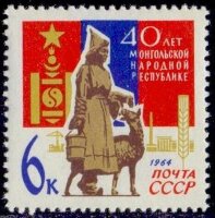 СССР, 1964. (3122) Монголия