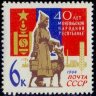 СССР, 1964. (3122) Монголия