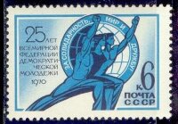 СССР, 1970. (3898) 25-летие Всемирной федерации демократической молодежи