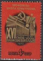 СССР, 1977. (4678) Съезд профсоюзов