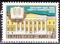 СССР, 1980. (5137) 50-летие Института усовершенствования врачей