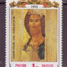 Россия, 1992. (0038) Живопись, Андрей Рублев 