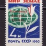СССР, 1963. (2892) Всемирный конгресс женщин (надпечатка)